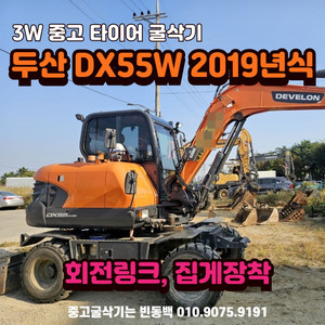 중고 타이어 굴삭기 두산 DX55W 2019년식 매매