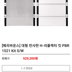 대형반사판 리플레트킷 PBR 1521 조명반사