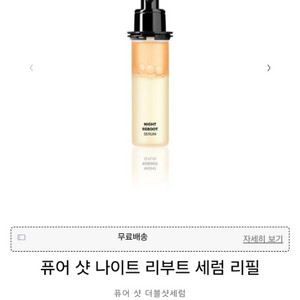 입생로랑 퓨어샷 나이트 리부트 세럼 30ml