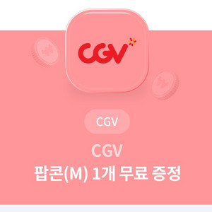 cgv 팝콘(m) 교환권