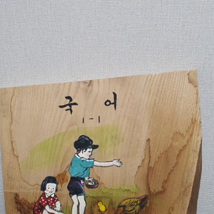 옛날 국민학교 교과서 그림그리다