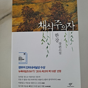 채식주의자 책 새거