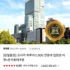 하루카스 300 전망대 입장권