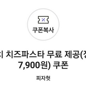 치즈파스타 쿠폰