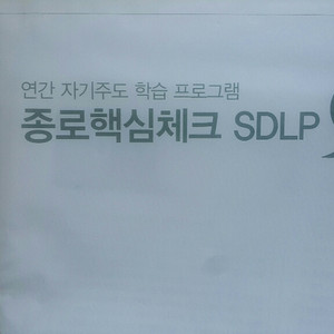 종로학원 종로핵심체크 SDLP 5회 자연계