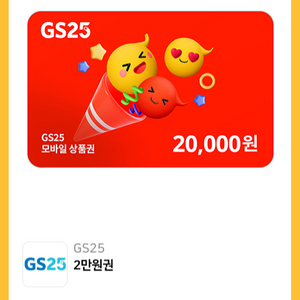 gs25편의점 상품권 2만원권