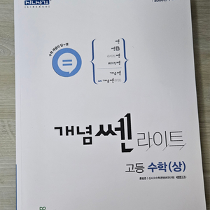 개념 쎈 라이트 고등 수학(상)