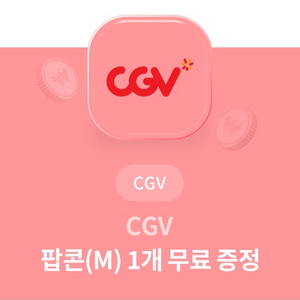 CGV 팝콘 M사이즈