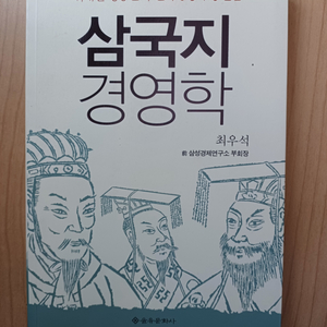 삼국지경영학 최우석