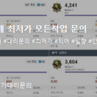 배그대리 2년무사고 최저가 딜,티어 문의