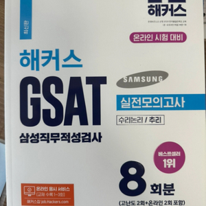 해커스 GSAT 삼성직무적성검사 수리논리 추리 실전모의