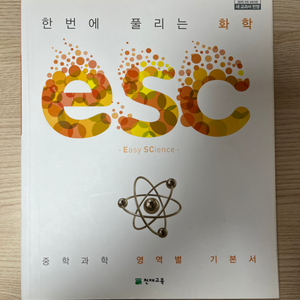 중등 문제집) esc 과학 물리학, 화학