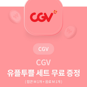 cgv 팝콘콜라m세트