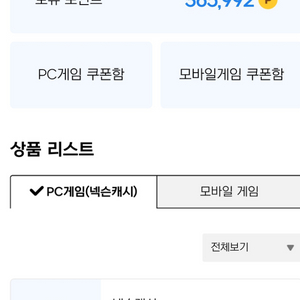넥슨캐시 365000 ->330000