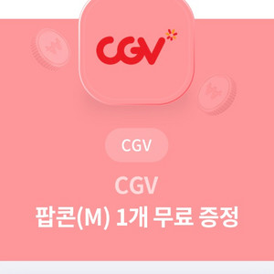 cgv팝콘 M