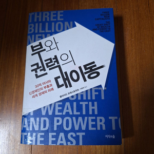 # 부와 권력의 대이동(클라이드 프레스토위츠)