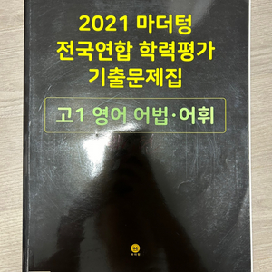 2021 마더텅 고1 영어 어법 어휘