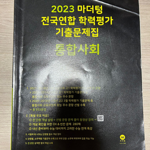 2023 마더텅 통합사회