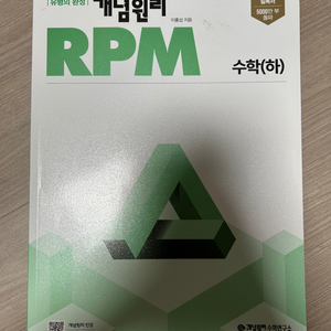 RPM 수학 (하)