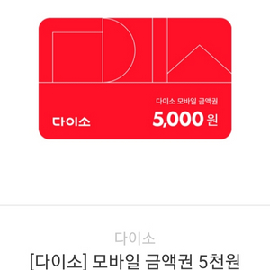 다이소 상품권 금액권 5000원 1장당 4300팝니다