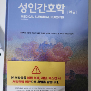 성인간호학 (하권) 제 9판 비닐 안 뜯은 새거