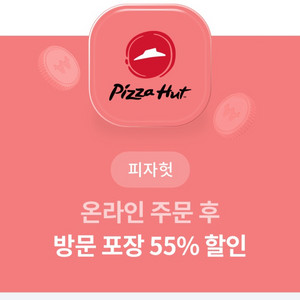 피자헛 온라인 방문포장 55% 할인 + 콜라 증정쿠폰