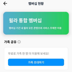 윌라 오디오북 가족 공유로 1분 받습니다