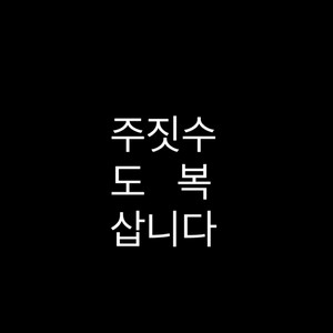 A1H 주짓수도복 구매합니다