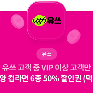 CU 컵라면 50% 할인 쿠폰