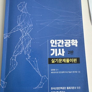 인간공학기사 실기 기출문제 교문사