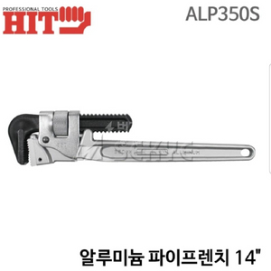 HIT알루미늄 파이프렌치 350mm 14인치 2개