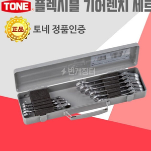 TONE 플렉시블 기어렌치 세트 라쳇스패너 RMF100