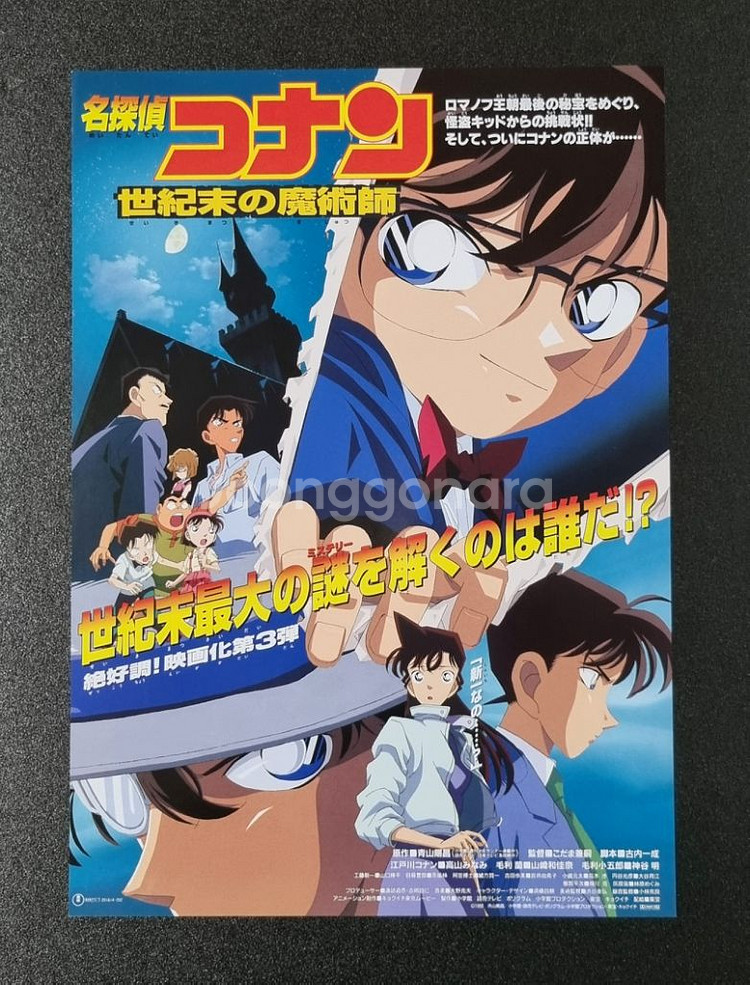 [영화팜플렛] 명탐정코난 세기말의마술사 일본(1999)--0