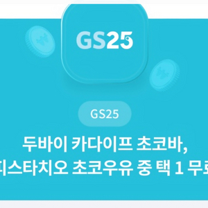 gs25 두바이카다이프초코바,피스타치오초코우유