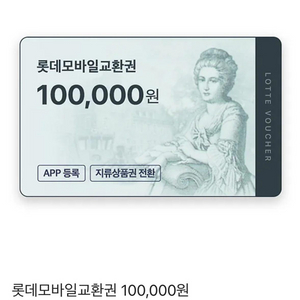 롯데 모바일 교환권 60만원 내치