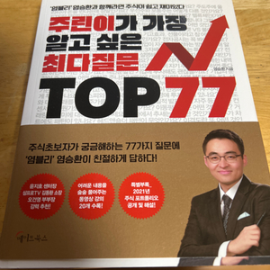 주린이가 가장 알고 싶은 최다질문 TOP77