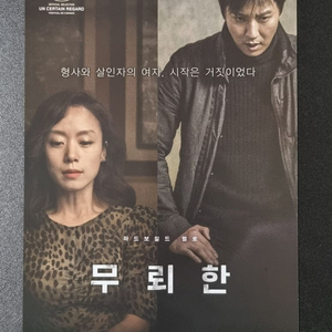 [영화팜플렛] 무뢰한 (2015) 전도연 김남길 전단지