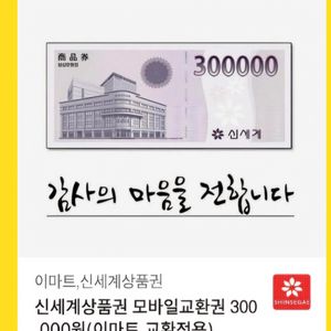 신세계상품권 모바일 30만원권 1장