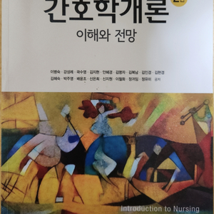 간호학개론(학지사메디컬)