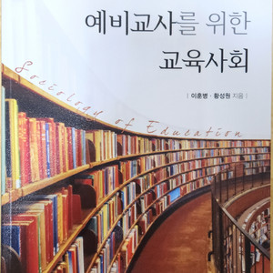 (예비교사를 위한)교육사회