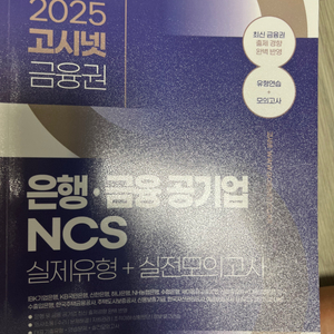 25년 고시넷 은행 공기업NCS(무배)