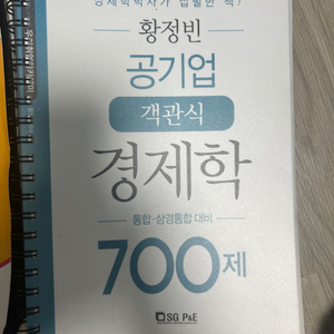 황정빈 객관식 경제학 새책 분철(무배)