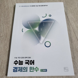 수능 국어 경제의 한수 새책