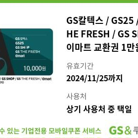 GS25,칼텍스등 &이마트 1만원 모바일 교환권