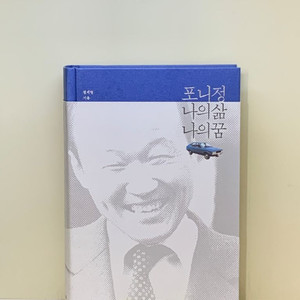 포니정 나의삶 나의꿈