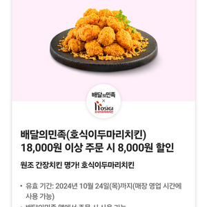 배민 호식이두마리치킨 8천원할인