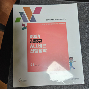 2024 김중규 ALL바른 선행정학 기본서 새책 공단기