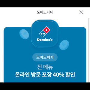 도미노피자 전메뉴 40%할인권 3000원에 팔아요