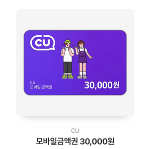 cu모바일 금액권 30000원권