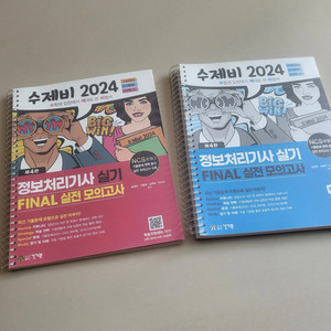 수제비2024 정보처리기사 실기, 파이널 실전 모의고